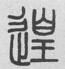遑,鄧石如 ,書法字典